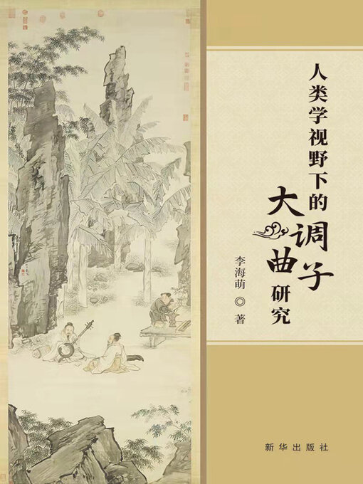 Title details for 人类学视野下的大调曲子研究 by 李海萌著 - Available